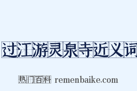 过江游灵泉寺近义词是什么意思的图片